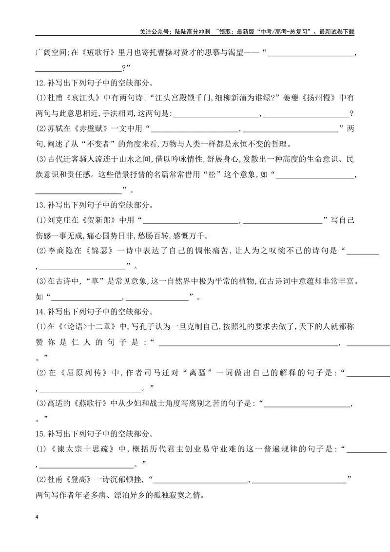 《08高考名篇名句默写综合提升练-（全国通用）原卷版_一轮复习_2024年_2024年高考语文一轮复习之古代诗歌阅读与默写（全国通用）_资料》第4页预览