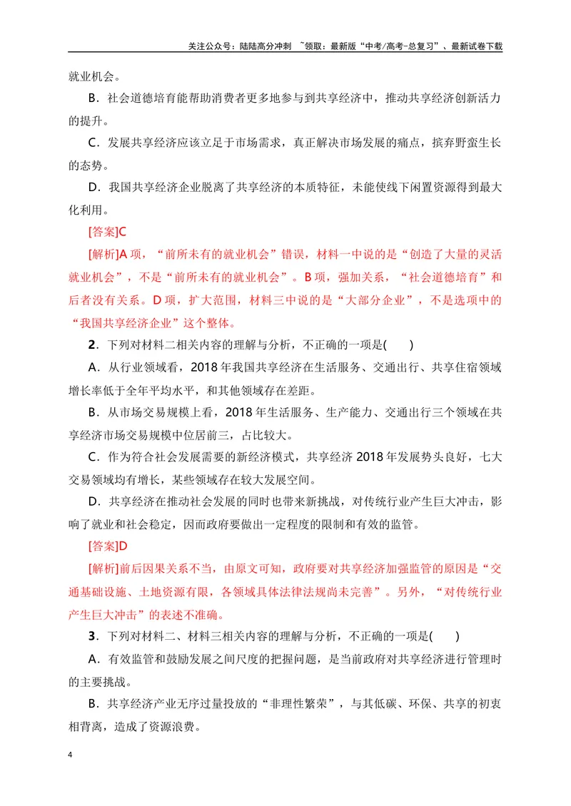 《09信息类文本（论述类）阅读对点练-图表类信息的获取与分析-解析版_一轮复习_2024年_2024年高考语文一轮复习之信息类文本阅读（全国通用）_资料_专项训练》第4页预览