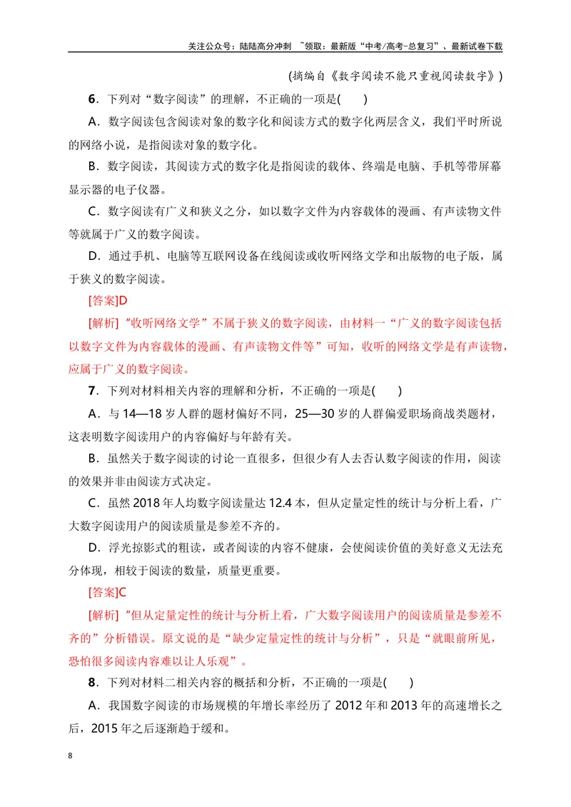 《09信息类文本（论述类）阅读对点练-图表类信息的获取与分析-解析版_一轮复习_2024年_2024年高考语文一轮复习之信息类文本阅读（全国通用）_资料_专项训练》第8页预览