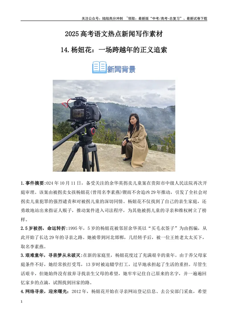 《14.杨妞花：一场跨越29年的正义追索（高考实战+素材分析+热闻摘要）-（全国通用）_专项复习_2025年_2025年高考语文热点新闻写作素材积累与真题训练（全国通用）》第1页预览
