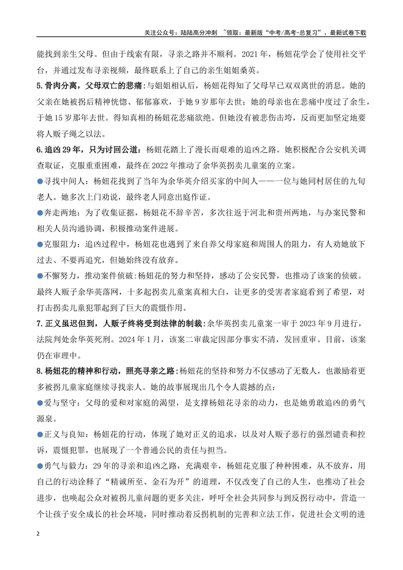 《14.杨妞花：一场跨越29年的正义追索（高考实战+素材分析+热闻摘要）-（全国通用）_专项复习_2025年_2025年高考语文热点新闻写作素材积累与真题训练（全国通用）》第2页预览
