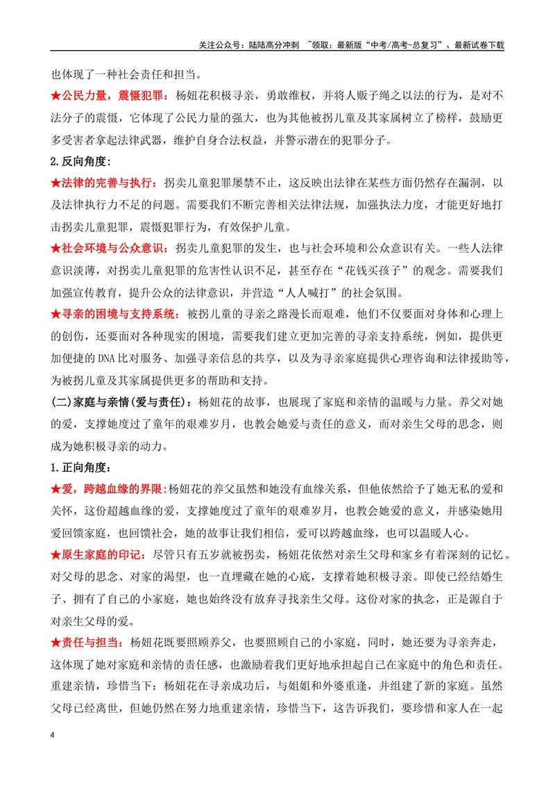 《14.杨妞花：一场跨越29年的正义追索（高考实战+素材分析+热闻摘要）-（全国通用）_专项复习_2025年_2025年高考语文热点新闻写作素材积累与真题训练（全国通用）》第4页预览