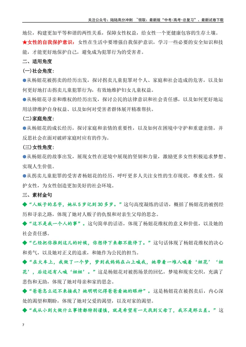 《14.杨妞花：一场跨越29年的正义追索（高考实战+素材分析+热闻摘要）-（全国通用）_专项复习_2025年_2025年高考语文热点新闻写作素材积累与真题训练（全国通用）》第7页预览