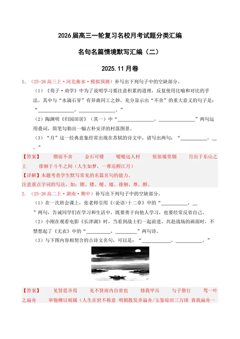 《05名句名篇情境默写（2025年11月高三月考）02（教师版）_专项复习_2026年-语文专项复习_352026年高考语文各地模考好题分类汇编练（全国ⅠⅡ卷区）_资料》第1页预览