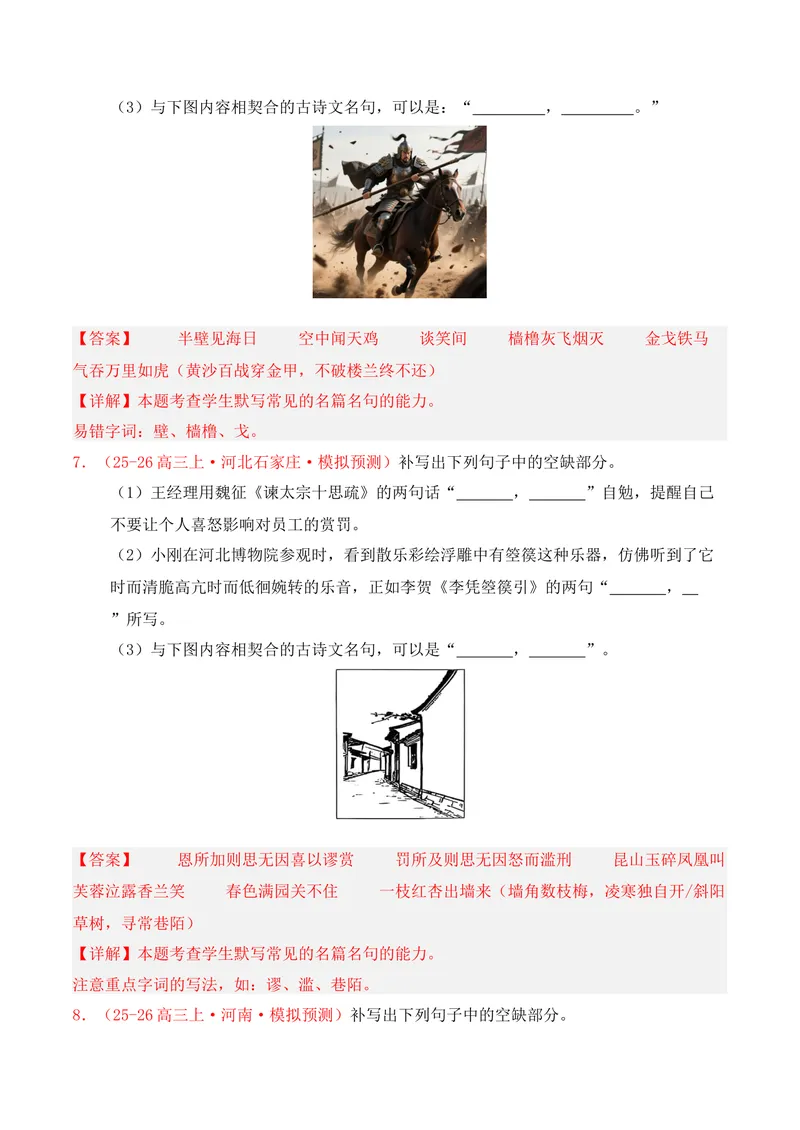 《05名句名篇情境默写（2025年11月高三月考）02（教师版）_专项复习_2026年-语文专项复习_352026年高考语文各地模考好题分类汇编练（全国ⅠⅡ卷区）_资料》第4页预览