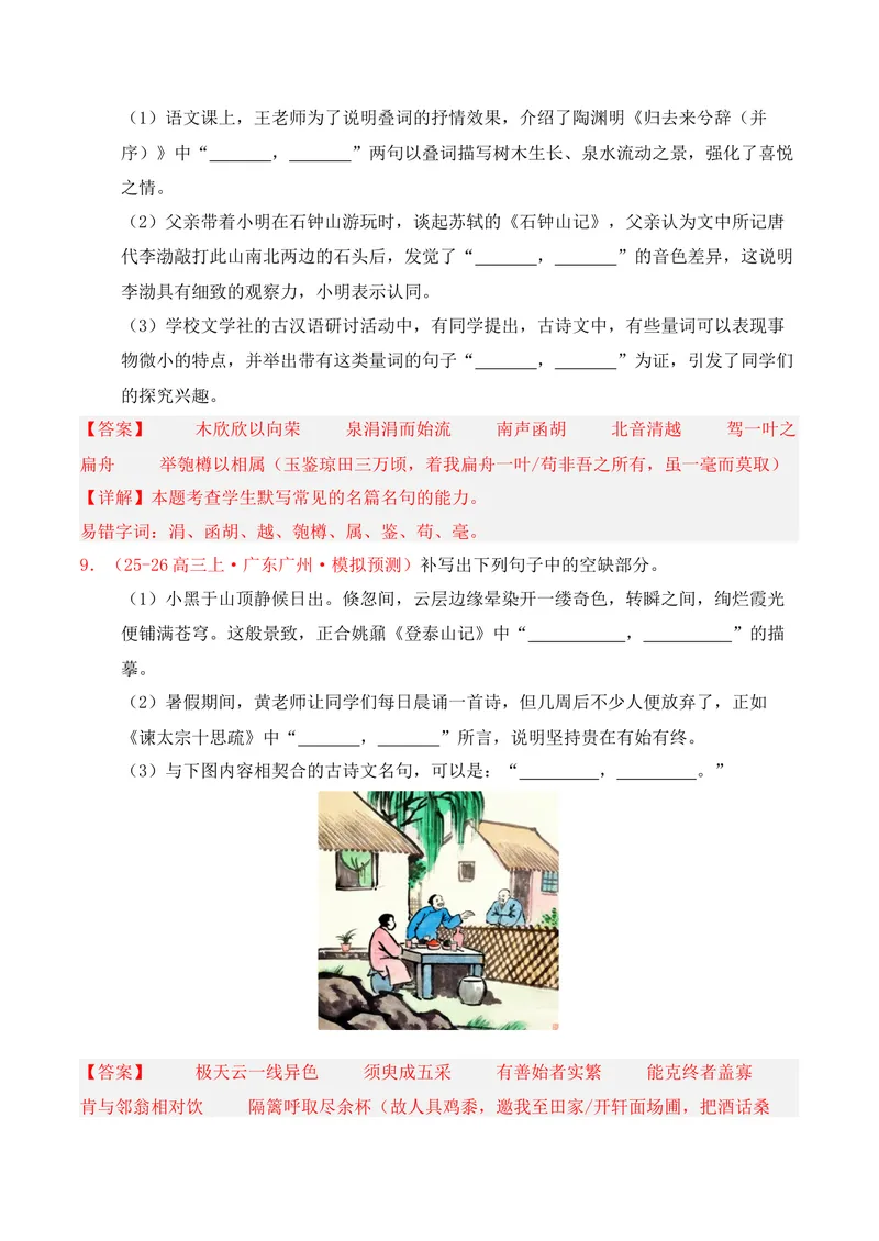《05名句名篇情境默写（2025年11月高三月考）02（教师版）_专项复习_2026年-语文专项复习_352026年高考语文各地模考好题分类汇编练（全国ⅠⅡ卷区）_资料》第5页预览