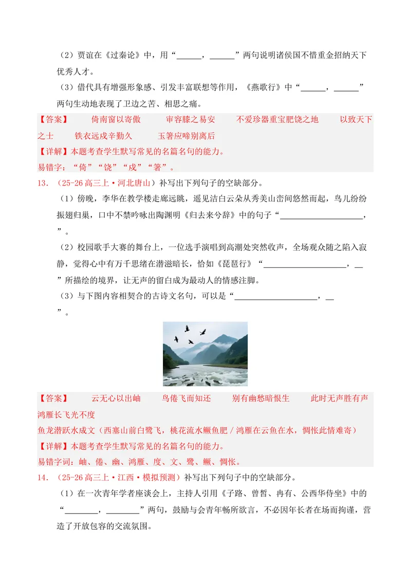 《05名句名篇情境默写（2025年11月高三月考）02（教师版）_专项复习_2026年-语文专项复习_352026年高考语文各地模考好题分类汇编练（全国ⅠⅡ卷区）_资料》第7页预览