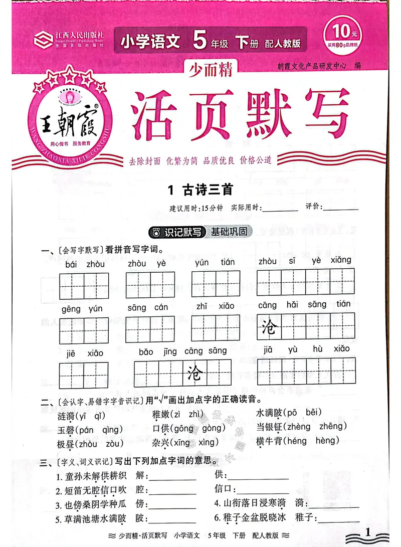 《074.24春王朝霞语文少而精活页默写五年级下册（有答案）公众号：米妈家长圈_小学1-6年级全科全套_1-6年级全科下册_五年级_其他补充资料_教辅系列_语文资料》第1页预览