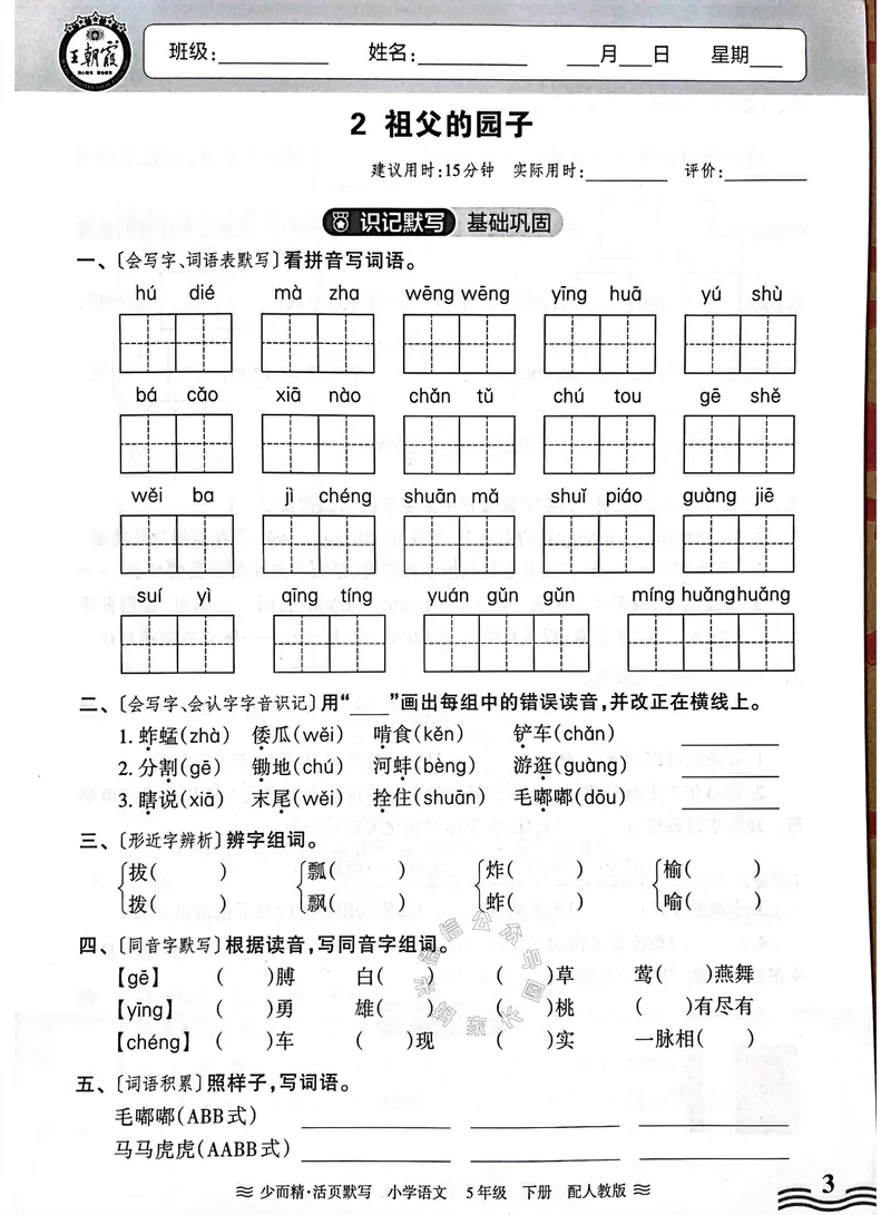 《074.24春王朝霞语文少而精活页默写五年级下册（有答案）公众号：米妈家长圈_小学1-6年级全科全套_1-6年级全科下册_五年级_其他补充资料_教辅系列_语文资料》第3页预览
