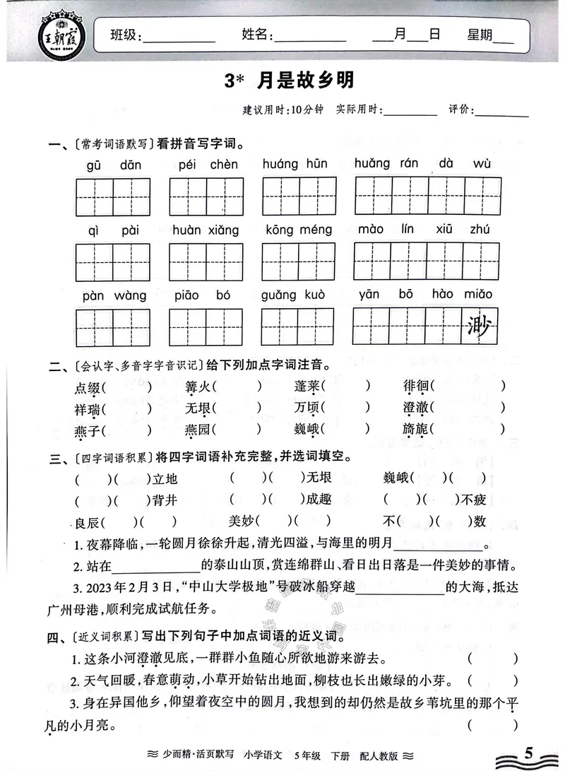 《074.24春王朝霞语文少而精活页默写五年级下册（有答案）公众号：米妈家长圈_小学1-6年级全科全套_1-6年级全科下册_五年级_其他补充资料_教辅系列_语文资料》第5页预览