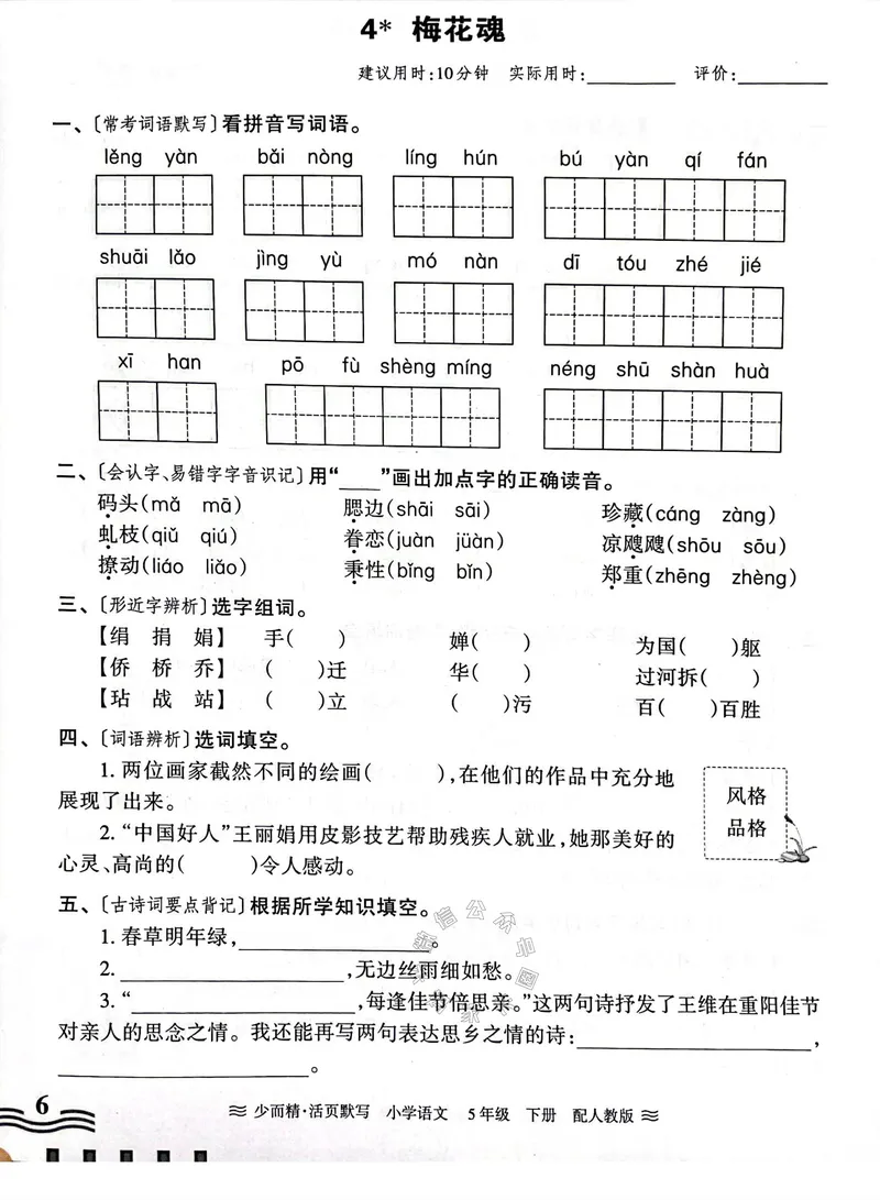 《074.24春王朝霞语文少而精活页默写五年级下册（有答案）公众号：米妈家长圈_小学1-6年级全科全套_1-6年级全科下册_五年级_其他补充资料_教辅系列_语文资料》第6页预览
