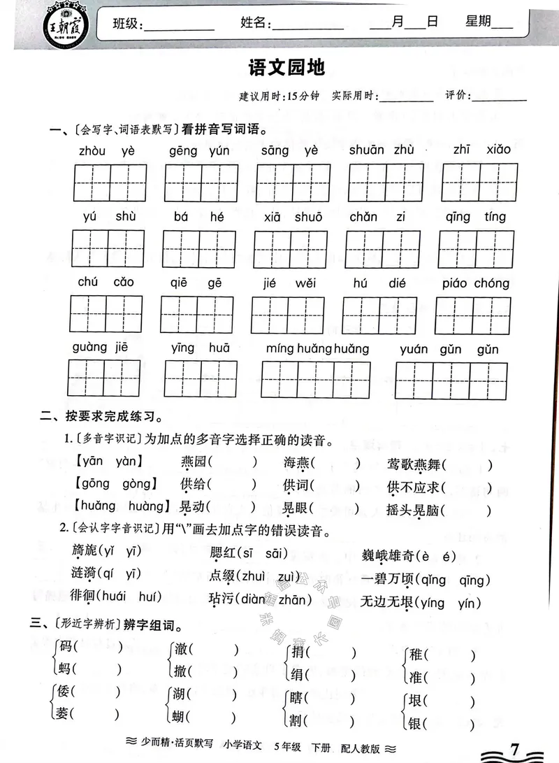 《074.24春王朝霞语文少而精活页默写五年级下册（有答案）公众号：米妈家长圈_小学1-6年级全科全套_1-6年级全科下册_五年级_其他补充资料_教辅系列_语文资料》第7页预览