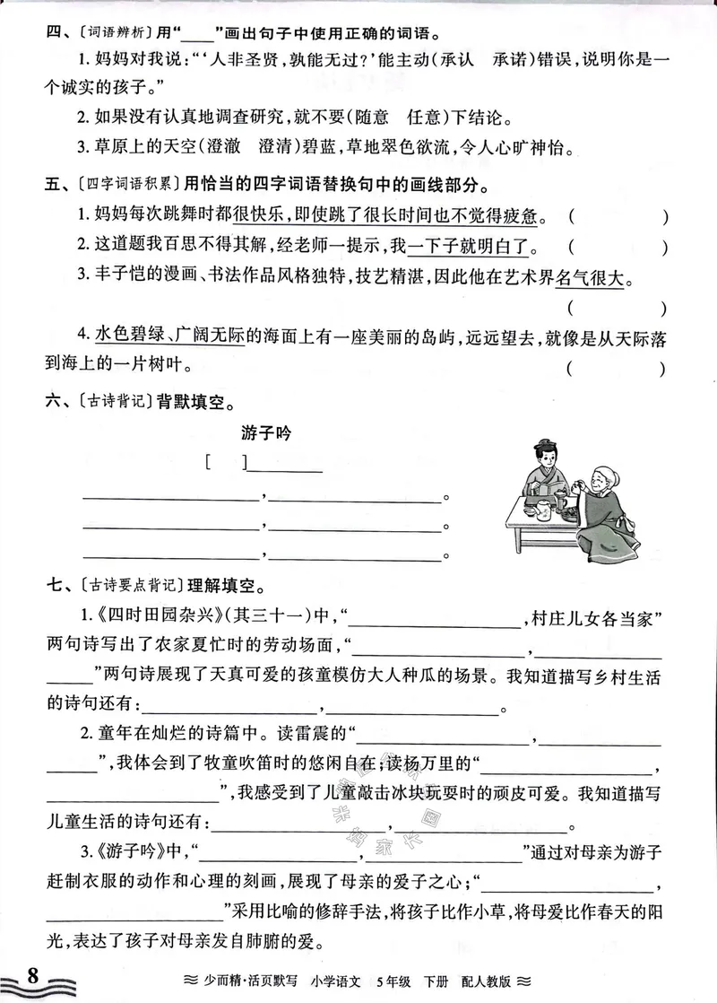 《074.24春王朝霞语文少而精活页默写五年级下册（有答案）公众号：米妈家长圈_小学1-6年级全科全套_1-6年级全科下册_五年级_其他补充资料_教辅系列_语文资料》第8页预览