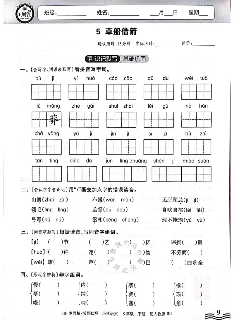 《074.24春王朝霞语文少而精活页默写五年级下册（有答案）公众号：米妈家长圈_小学1-6年级全科全套_1-6年级全科下册_五年级_其他补充资料_教辅系列_语文资料》第9页预览