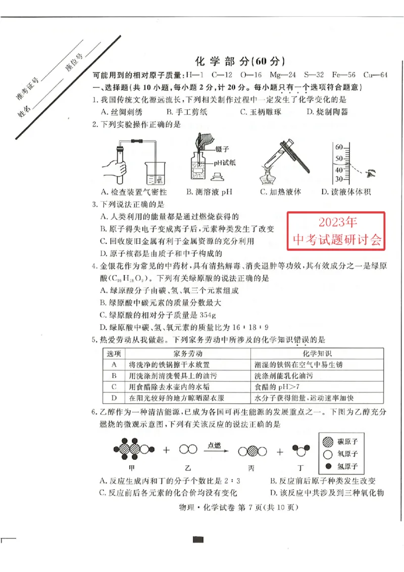 《2023宿迁化学试卷(PDF版)_12.2026年4月全国各地高考模拟卷_2026版初中金考卷•45套中考试卷汇编系列合集_全国版中考真题(1)_各省市《历年中考真题》2013-2024(10)_18江苏省各市试卷》第1页预览