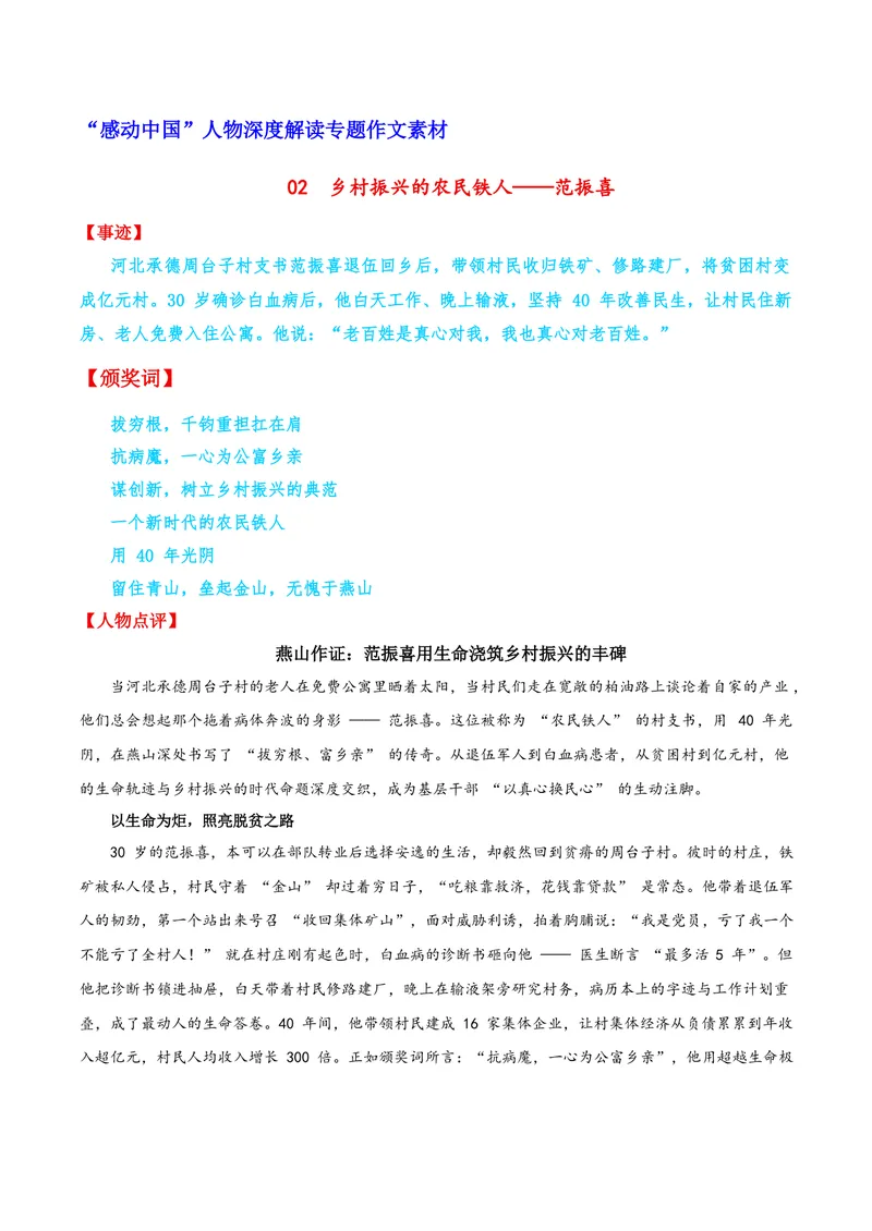 《02乡村振兴的农民铁人——范振喜_专项复习_2026年-语文专项复习_122026年高考语文“感动中国”人物深度解读专题作文素材》第1页预览
