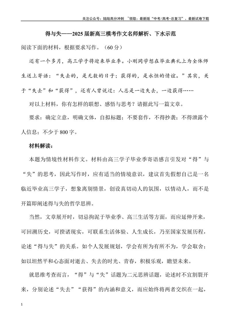 《01：得与失_专项复习_2025年_2025届新高三语文模考作文名师解析、下水示范_资料_1-资料》第1页预览