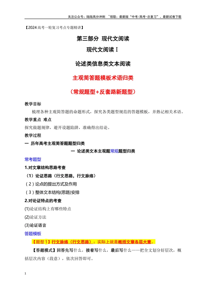 《13信息类文本（论述类）主观简答题答题模板术语归类-_一轮复习_2024年_2024年高考语文一轮复习之信息类文本阅读（全国通用）_资料_考点精讲》第1页预览