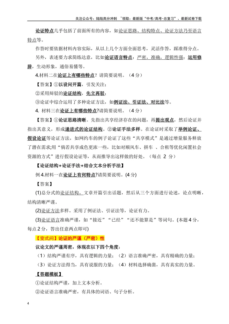 《13信息类文本（论述类）主观简答题答题模板术语归类-_一轮复习_2024年_2024年高考语文一轮复习之信息类文本阅读（全国通用）_资料_考点精讲》第4页预览