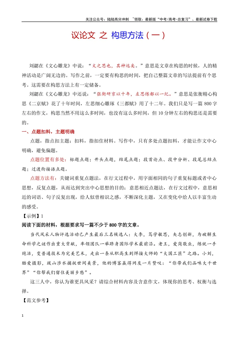 《13.1构思方法（一）点题扣料与让步说理（全国通用）_专项复习_2025年_2025年高考语文议论文写作提升讲与练（全国通用）_资料_1-资料》第1页预览