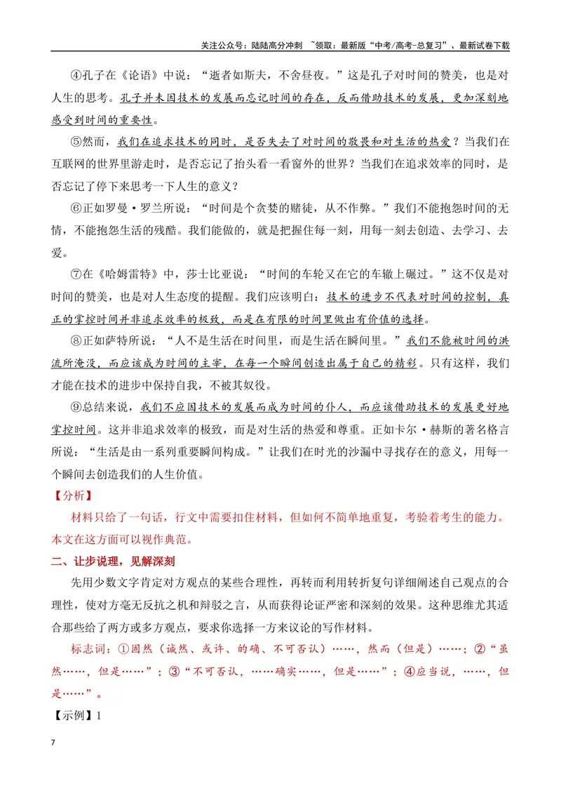 《13.1构思方法（一）点题扣料与让步说理（全国通用）_专项复习_2025年_2025年高考语文议论文写作提升讲与练（全国通用）_资料_1-资料》第7页预览