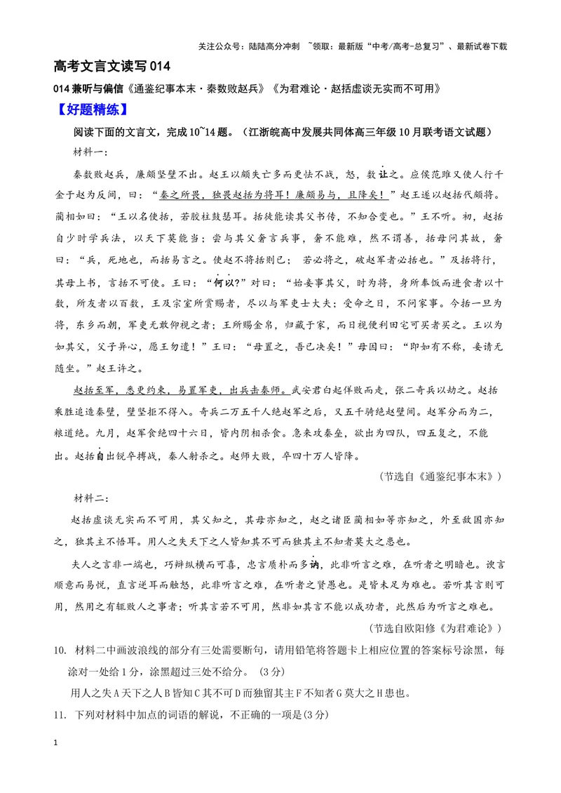 《014“秦数败赵兵”《通鉴纪事本末》“赵括虚谈无实而不可用”《为君难论》欧阳修_专项复习_2025年_2025年高考语文文言文读写积累与专项训练》第1页预览