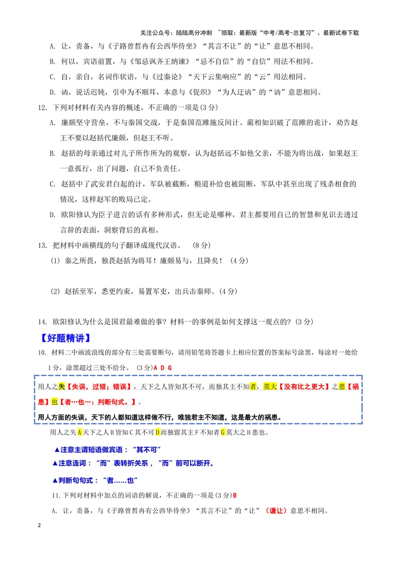 《014“秦数败赵兵”《通鉴纪事本末》“赵括虚谈无实而不可用”《为君难论》欧阳修_专项复习_2025年_2025年高考语文文言文读写积累与专项训练》第2页预览