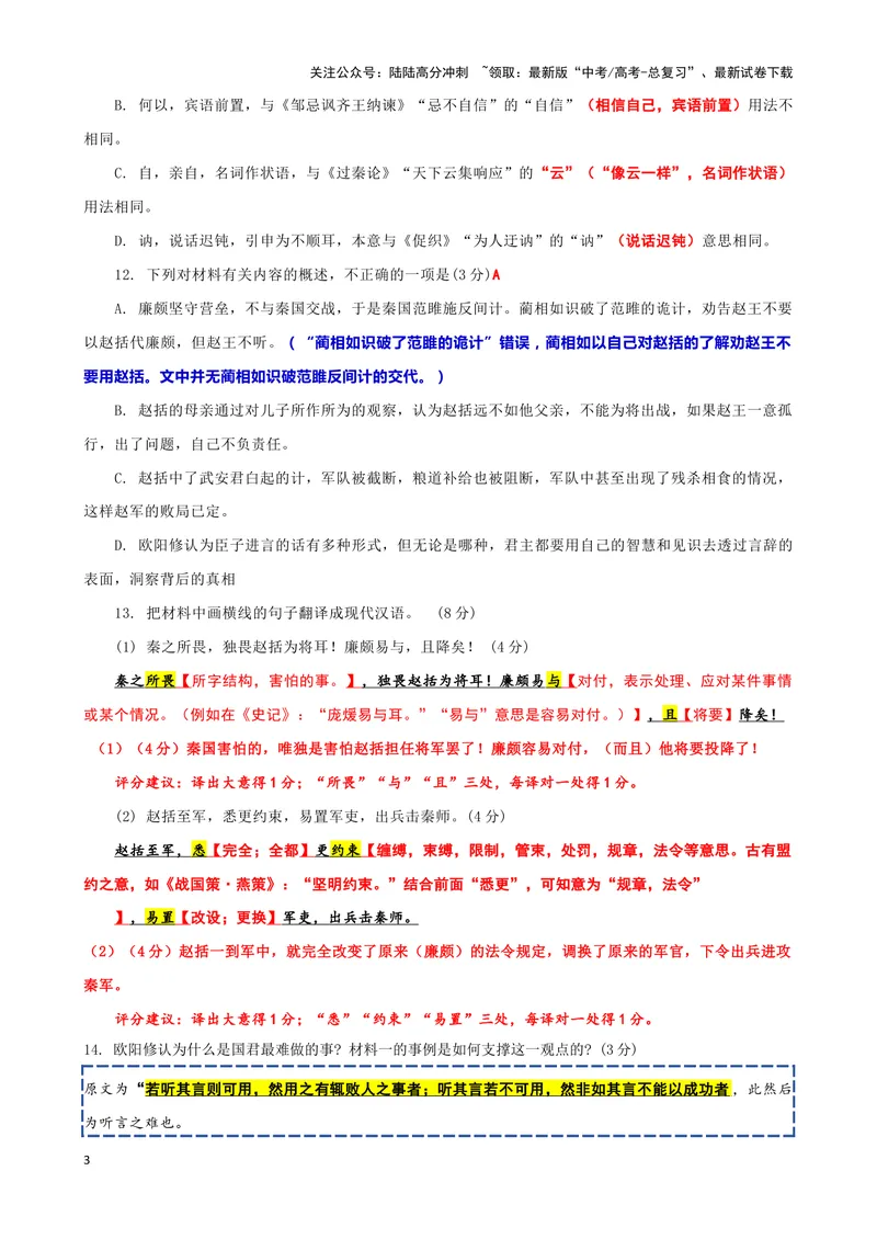 《014“秦数败赵兵”《通鉴纪事本末》“赵括虚谈无实而不可用”《为君难论》欧阳修_专项复习_2025年_2025年高考语文文言文读写积累与专项训练》第3页预览
