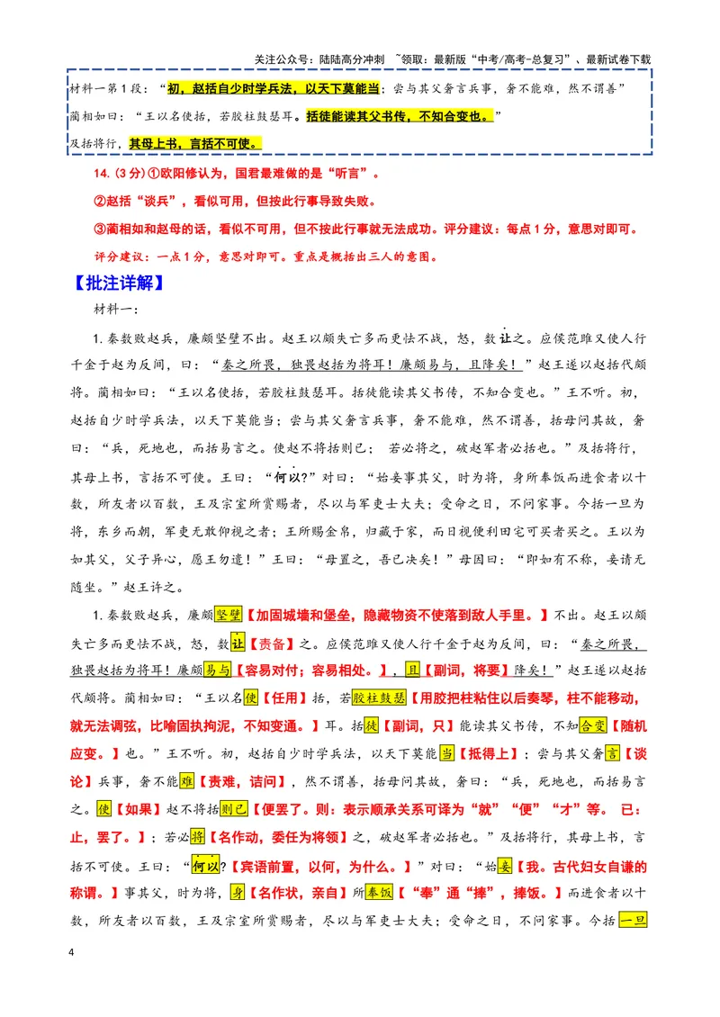 《014“秦数败赵兵”《通鉴纪事本末》“赵括虚谈无实而不可用”《为君难论》欧阳修_专项复习_2025年_2025年高考语文文言文读写积累与专项训练》第4页预览