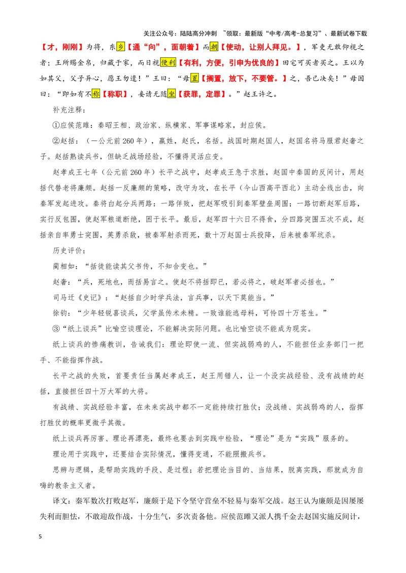 《014“秦数败赵兵”《通鉴纪事本末》“赵括虚谈无实而不可用”《为君难论》欧阳修_专项复习_2025年_2025年高考语文文言文读写积累与专项训练》第5页预览