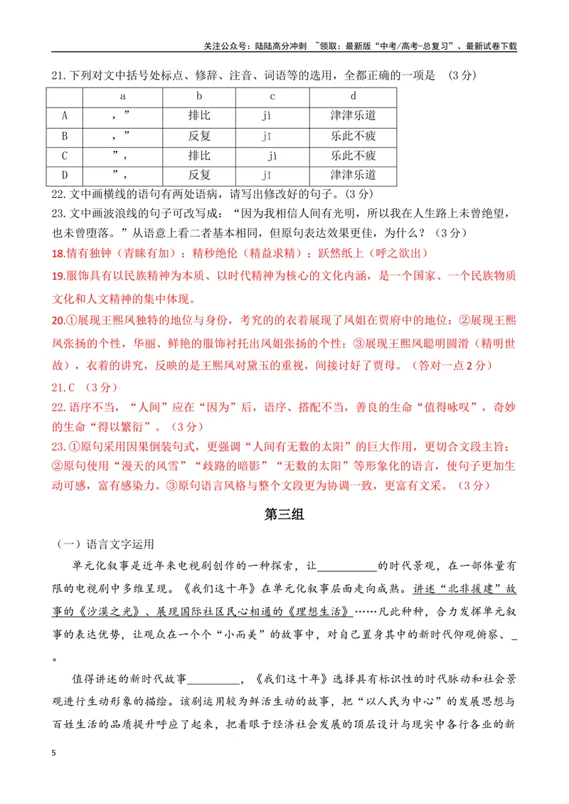 《15语言文字运用综合提升训练（四）-解析版_一轮复习_2024年_2024年高考语文一轮复习之语言文字运用（全国通用）_资料》第5页预览