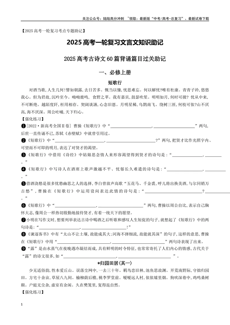 《072025高考古诗文60篇背诵篇目逐篇过关背诵默写强化训练（练习）_一轮复习_2025年_2025年高考语文一轮复习阅读鉴赏全国通用_资料_3-文言文阅读》第1页预览