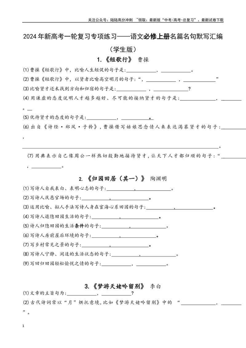 《01语文必修上册-（学生版）(2)_一轮复习_2024年_2024年新高考一轮复习专项练习之名篇名句默写汇编_资料》第1页预览