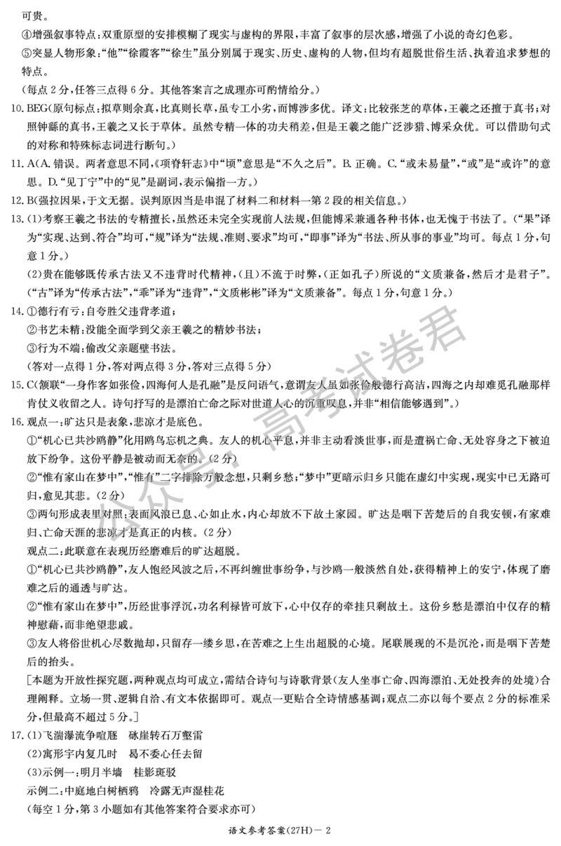 《02_语文_湖南雅礼中学2026-2027年高三年级月考卷(一)_试卷+答案_小初高学习资料合集（每天更新）_湖南雅礼中学2026-2027学年高三月考卷(一)》第2页预览