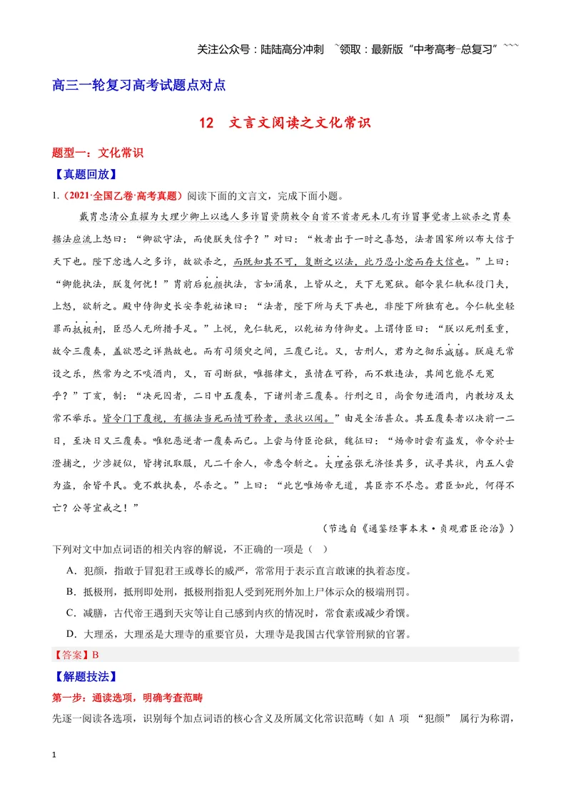 《12文言文阅读之文化常识（解析版）_一轮复习_2026年-语文一轮复习_2026年高三语文一轮复习高考试题点对点专项训练（全国通用）-G344》第1页预览