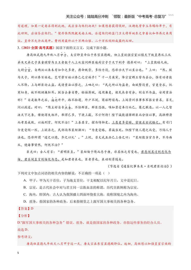 《12文言文阅读之文化常识（解析版）_一轮复习_2026年-语文一轮复习_2026年高三语文一轮复习高考试题点对点专项训练（全国通用）-G344》第5页预览