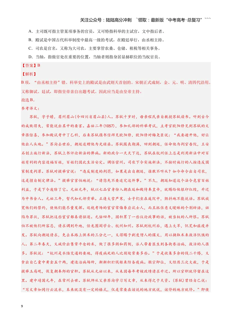 《12文言文阅读之文化常识（解析版）_一轮复习_2026年-语文一轮复习_2026年高三语文一轮复习高考试题点对点专项训练（全国通用）-G344》第9页预览