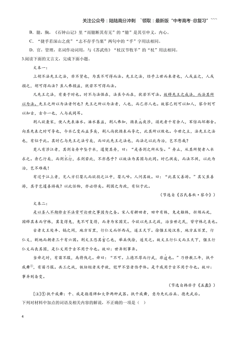 《16文言文阅读之词类活用（原卷版）_一轮复习_2026年-语文一轮复习_2026年高三语文一轮复习高考试题点对点专项训练（全国通用）-G344》第4页预览