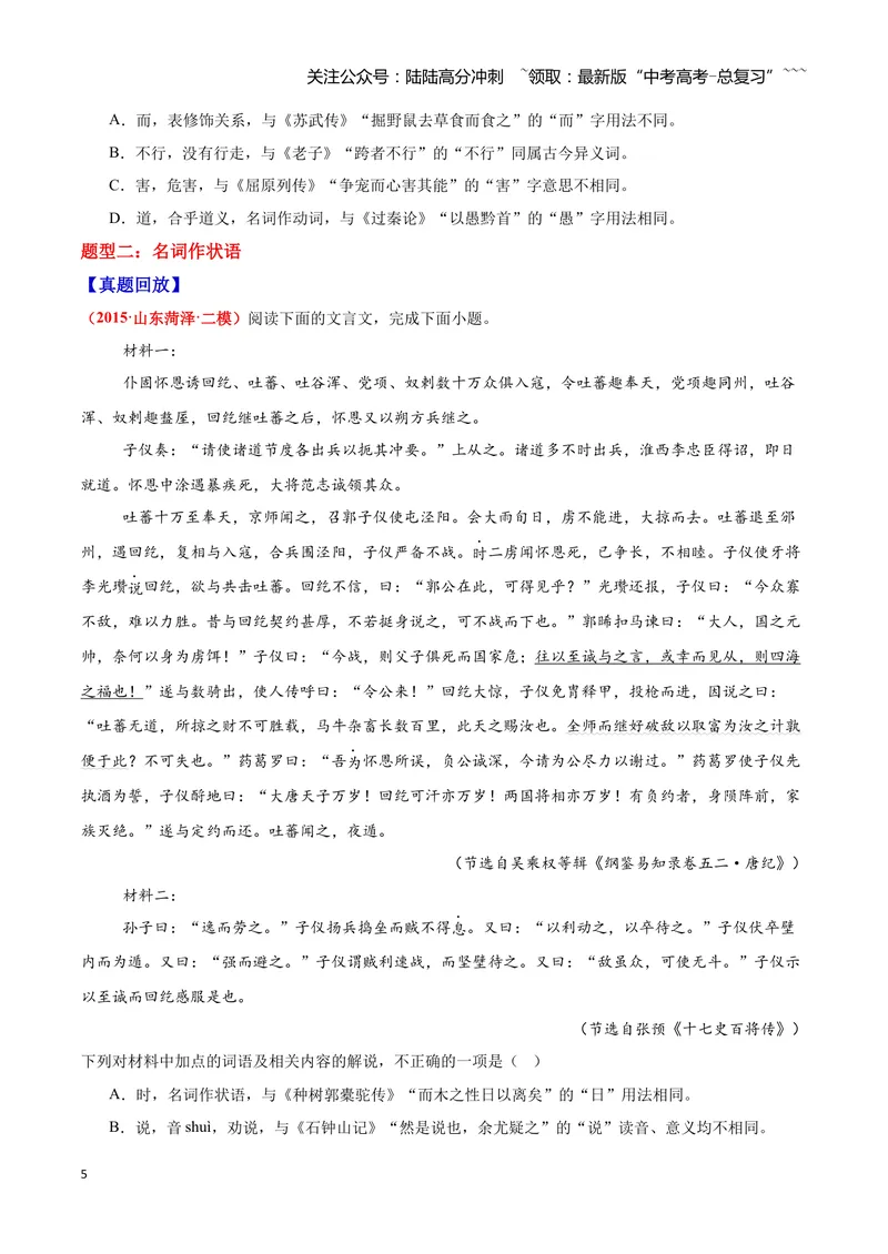 《16文言文阅读之词类活用（原卷版）_一轮复习_2026年-语文一轮复习_2026年高三语文一轮复习高考试题点对点专项训练（全国通用）-G344》第5页预览