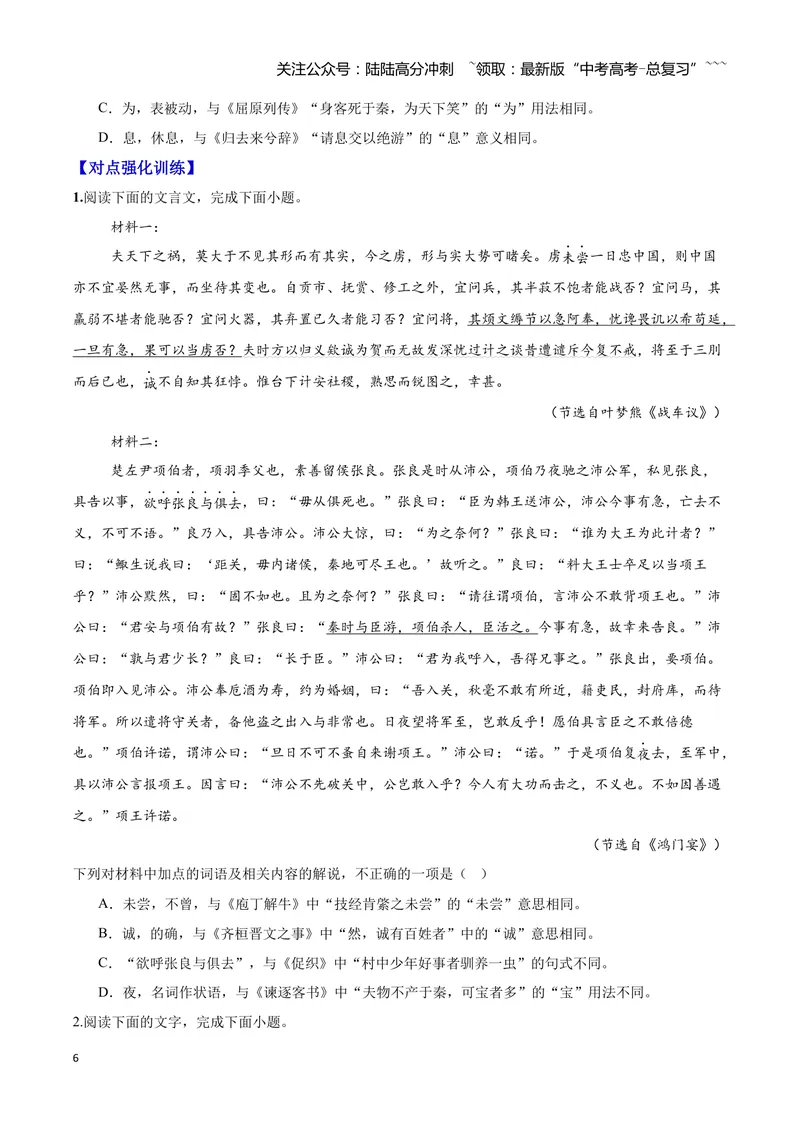 《16文言文阅读之词类活用（原卷版）_一轮复习_2026年-语文一轮复习_2026年高三语文一轮复习高考试题点对点专项训练（全国通用）-G344》第6页预览