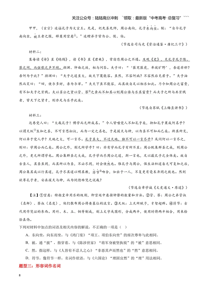 《16文言文阅读之词类活用（原卷版）_一轮复习_2026年-语文一轮复习_2026年高三语文一轮复习高考试题点对点专项训练（全国通用）-G344》第8页预览