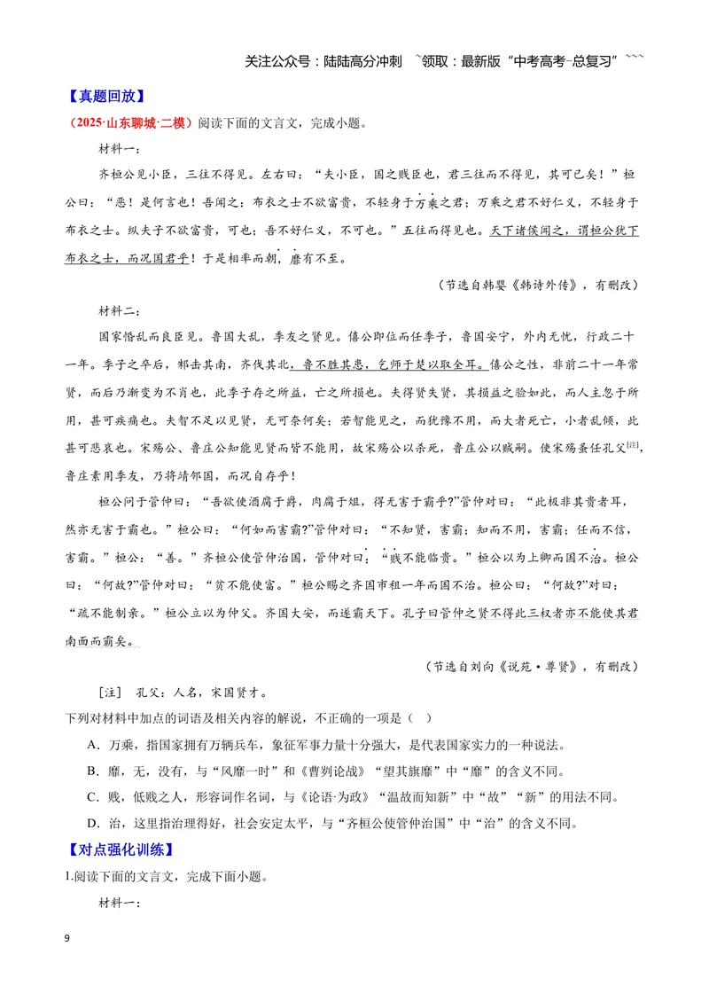 《16文言文阅读之词类活用（原卷版）_一轮复习_2026年-语文一轮复习_2026年高三语文一轮复习高考试题点对点专项训练（全国通用）-G344》第9页预览