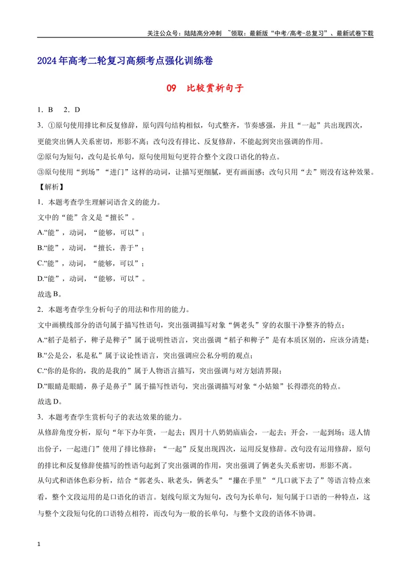 《09比较赏析句子（全解全析）_二轮复习_2025年_2025年新高考语文二轮复习高频考点重难点强化训练卷_资料》第1页预览