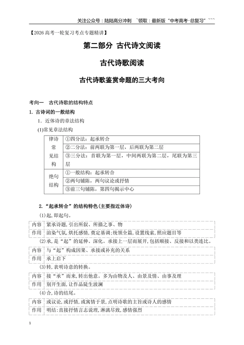 《03古代诗歌鉴赏命题的三大考向_一轮复习_2026年-语文一轮复习_2026年高考语文一轮复习之古诗文专题（全国通用）-G387_资料》第1页预览