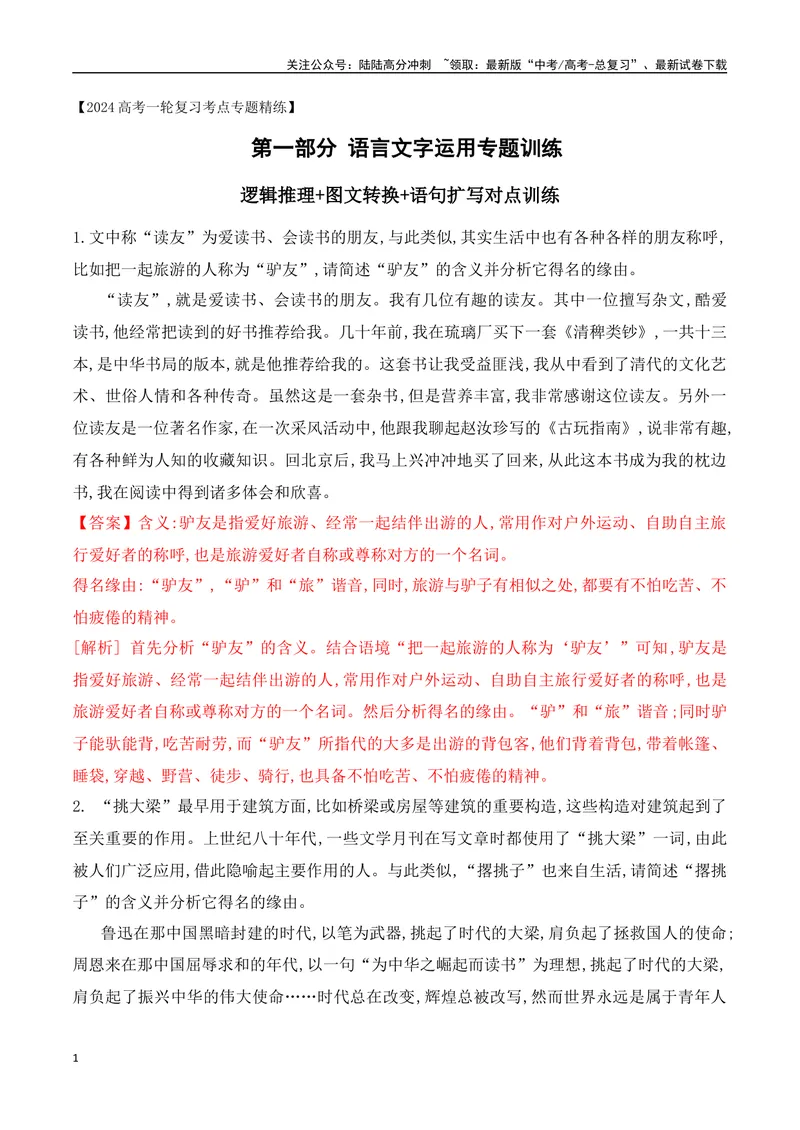 《10逻辑推理+图文转换+语句扩写对点训练-解析版_一轮复习_2024年_2024年高考语文一轮复习之语言文字运用（全国通用）_资料》第1页预览