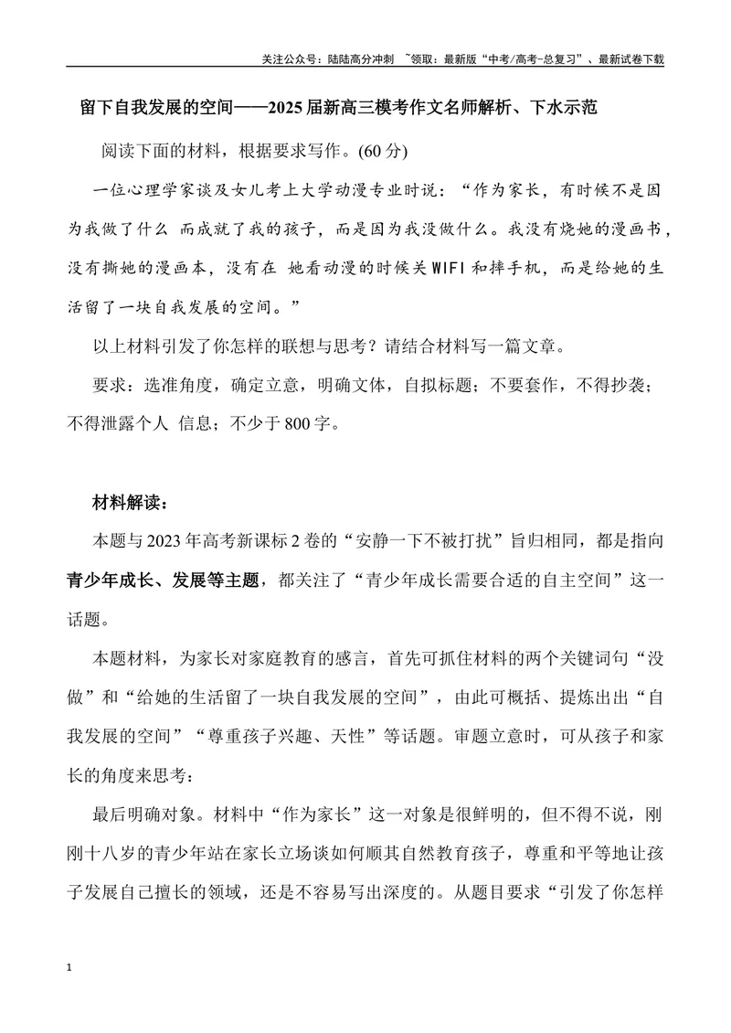 《06：留下自我发展的空间_专项复习_2025年_2025届新高三语文模考作文名师解析、下水示范_资料_1-资料》第1页预览