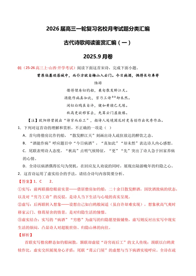 《04古代诗歌鉴赏（2025年9月高三月考）01（教师版）_专项复习_2026年-语文专项复习_352026年高考语文各地模考好题分类汇编练（全国ⅠⅡ卷区）_资料》第1页预览
