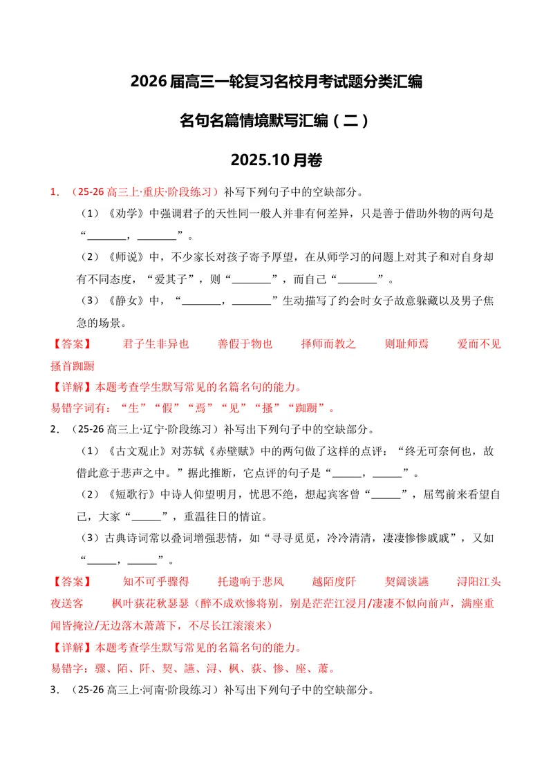 《05名句名篇情境默写02（教师版）_专项复习_2026年-语文专项复习_352026年高考语文各地模考好题分类汇编练（全国ⅠⅡ卷区）_资料》第1页预览