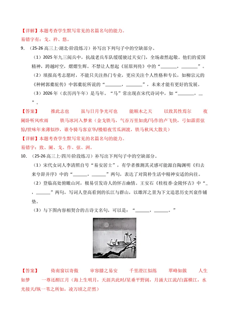 《05名句名篇情境默写02（教师版）_专项复习_2026年-语文专项复习_352026年高考语文各地模考好题分类汇编练（全国ⅠⅡ卷区）_资料》第5页预览