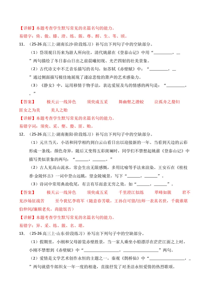 《05名句名篇情境默写02（教师版）_专项复习_2026年-语文专项复习_352026年高考语文各地模考好题分类汇编练（全国ⅠⅡ卷区）_资料》第6页预览